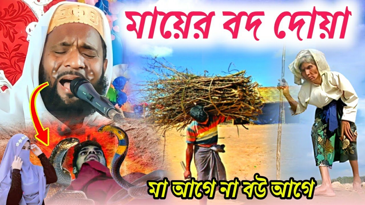 মা আগে না বউ আগে//মায়ের বদ দোয়া//শুনে চোখে পানি আসবে//ইউটিউবের ভাইরাল বক্তা//Mawlana sahanur Surab