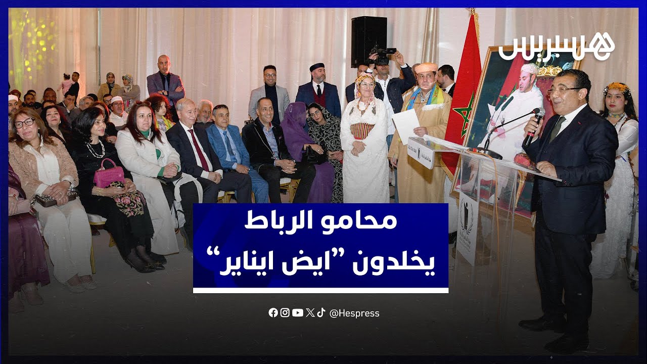 احتفاء بوطن ذي هوية مركبة.. هيئة المحامين بالرباط تثمن الثقافة الأمازيغية في احتفالية 