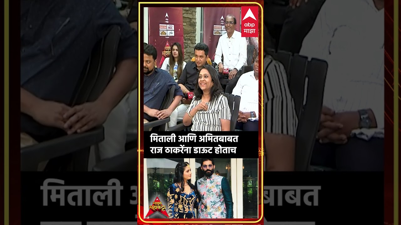 Raj Thackeray : मिताली आणि अमितबाबत राज ठाकरेंना डाऊट होताच