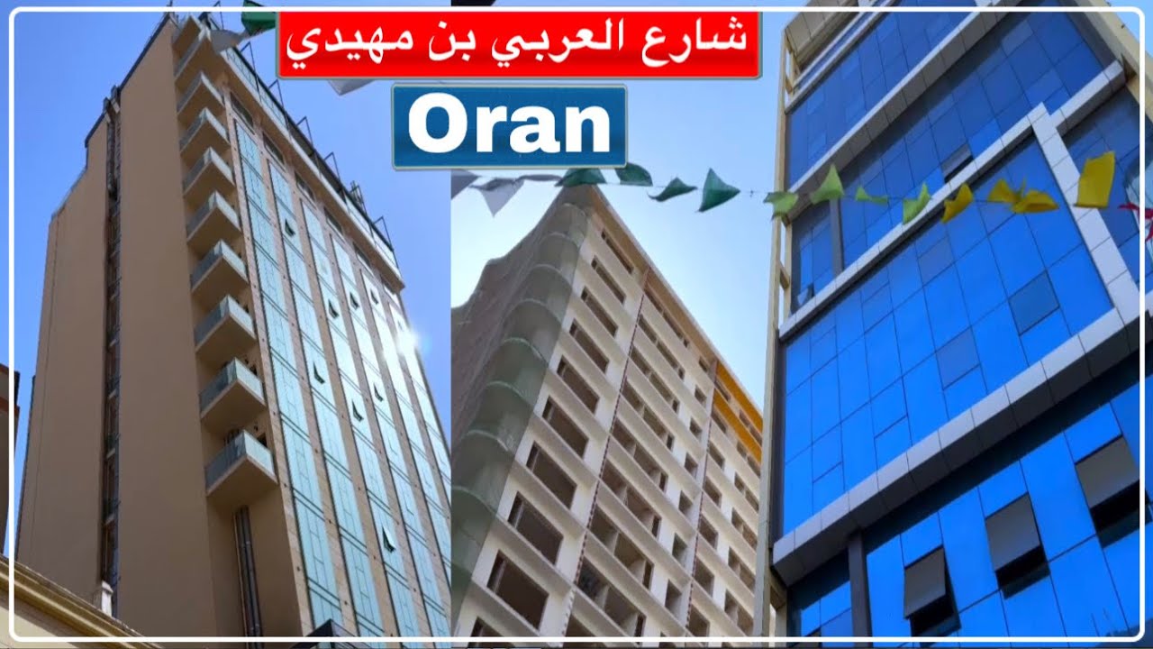 جولة في أحد أكبر شوارع مدينة وهران | شارع العربي بن مهيدي Rue Larbi Ben M'hidi, Oran