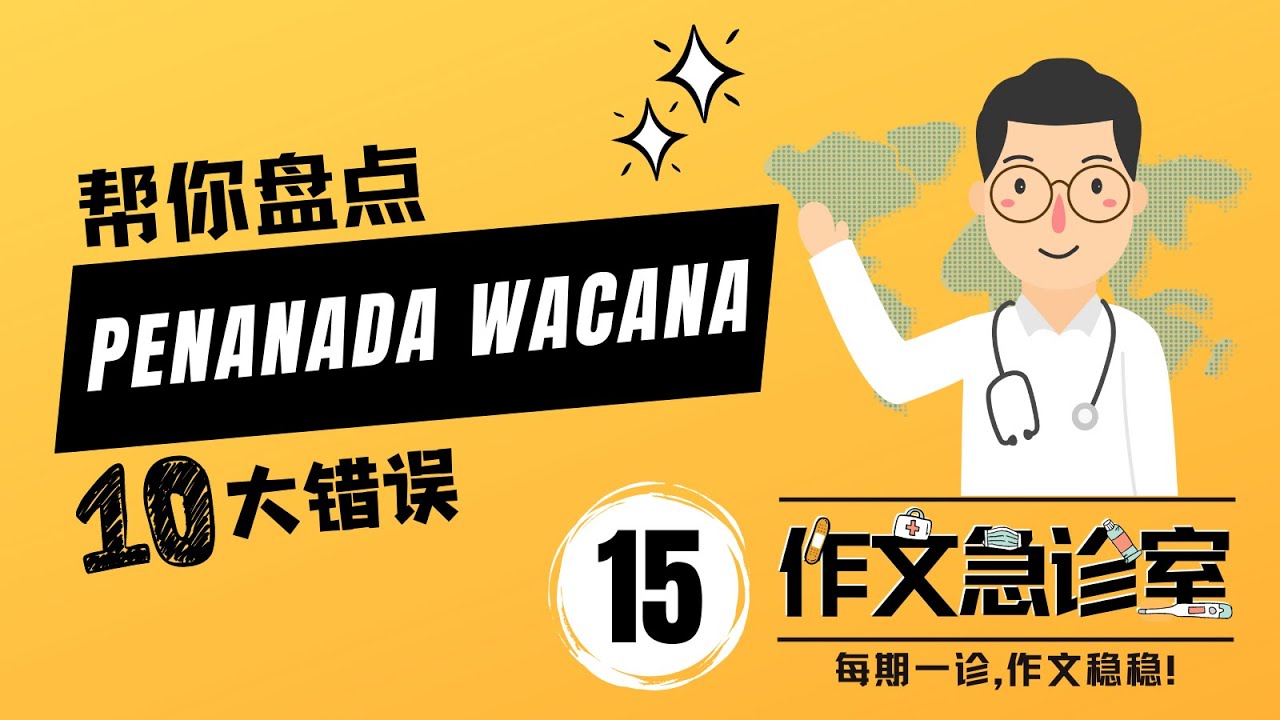 盘点 Penanda Wacana的10大常错使用情景 | 作文急诊室