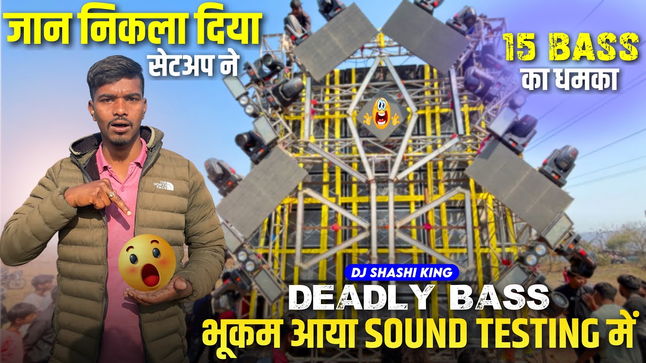 Dj Shashi Deadly Bass भूकम आया SoundTesting में 15 Bass का धमाका 😱 जान निकला दिया Dj Shashi ने 🔥