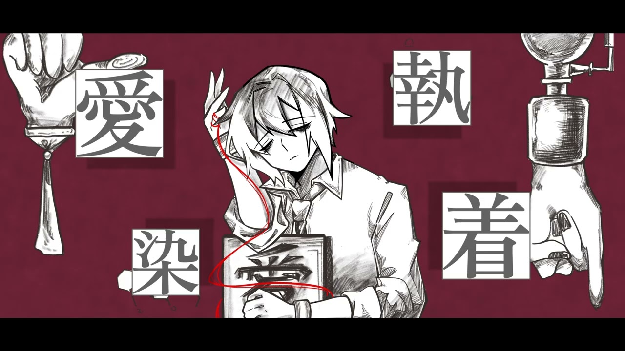 【松田っぽいよ】愛執染着【UTAUカバー】