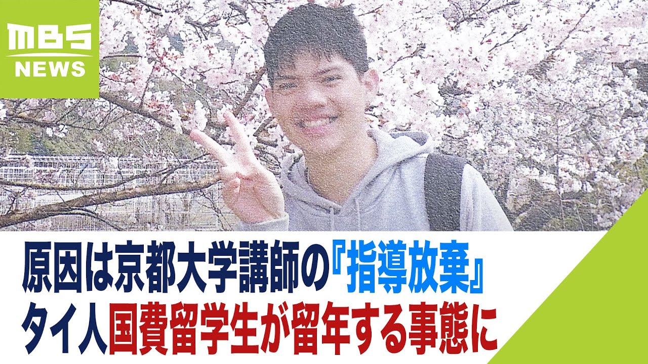 京都大学講師の『指導放棄』が原因で...タイからの国費留学生が留年する事態に　そして留学生が怒る「その後の大学側の対応」とは（2023年5月25日）