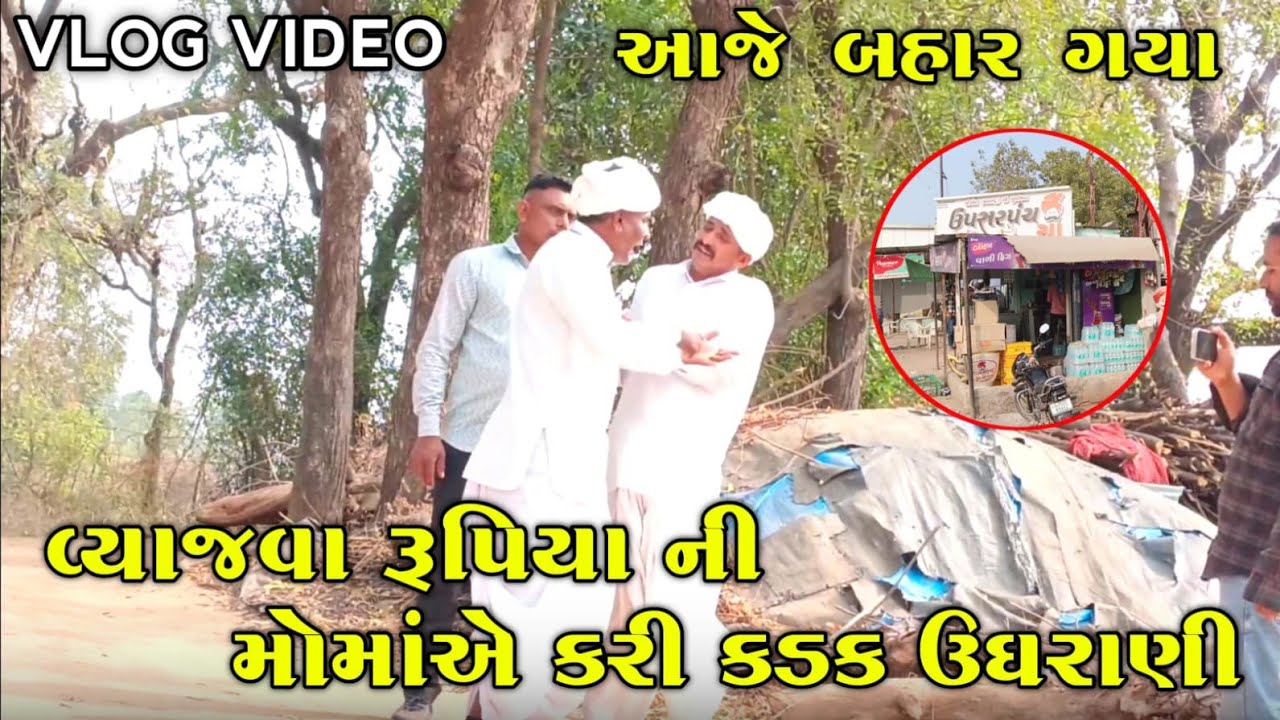 Mama a કરી વ્યાજ ની કડક ઉઘરાણી 