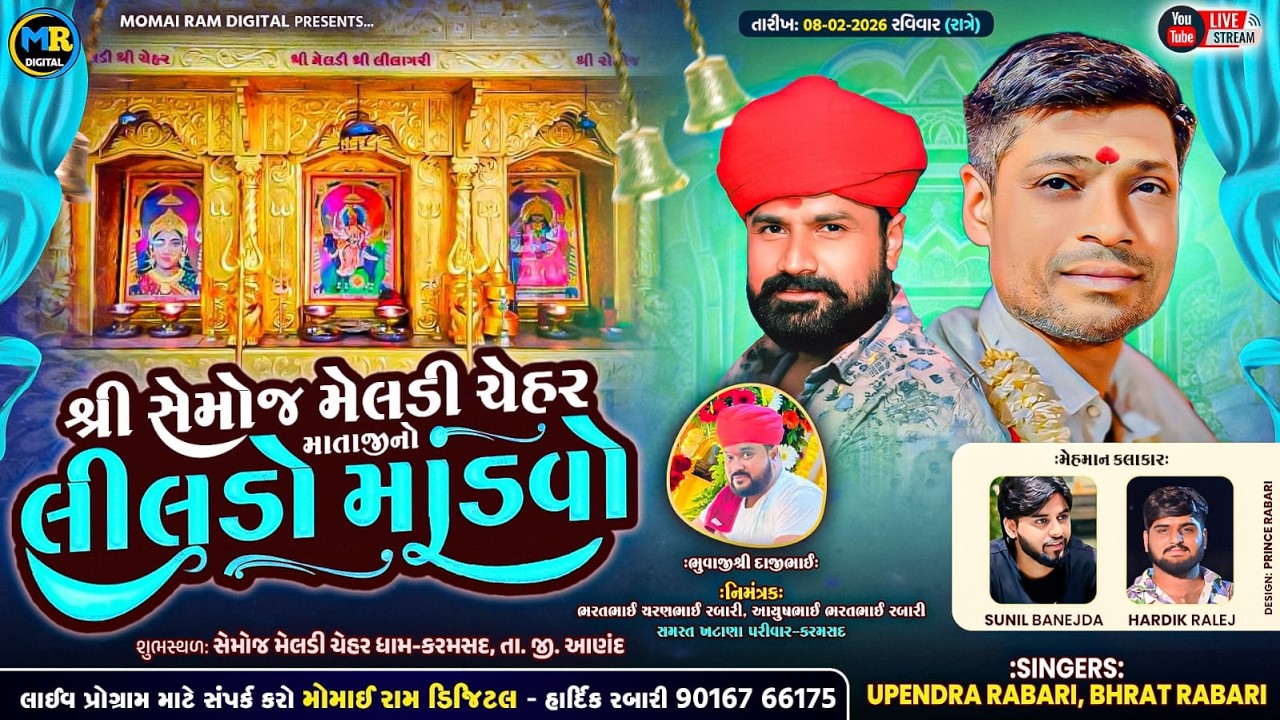 Shree Semoj Meldi chehar mataji no Liludo mandvo Karamsad Upendra Rabari ll Momai Ram Digital