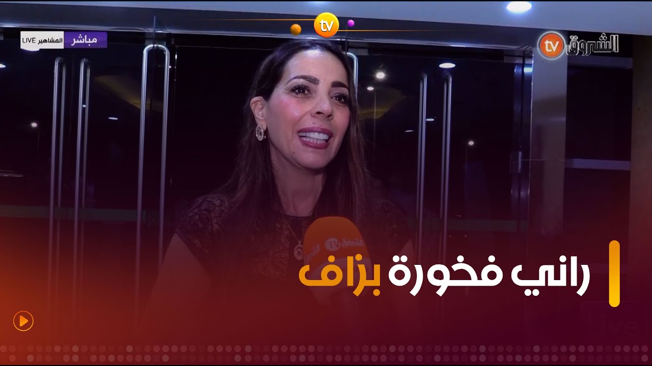 حيزية درياسة ..فخورة جدا كوني ابنة رابح درياسة وثقل اسم أبي يكفيني🥺🥺