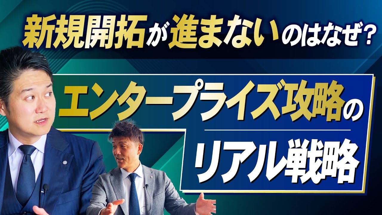仕組みで勝つ「新規開拓」！エンタープライズ攻略×裾野拡大の最短ルート