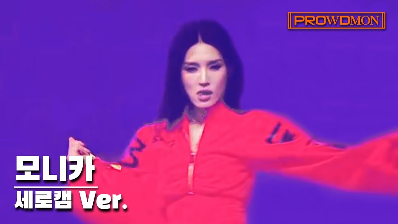 [프라우드먼/모니카] 모니카 Focus 세로캠 Ver. | 이효리 - Do the dance