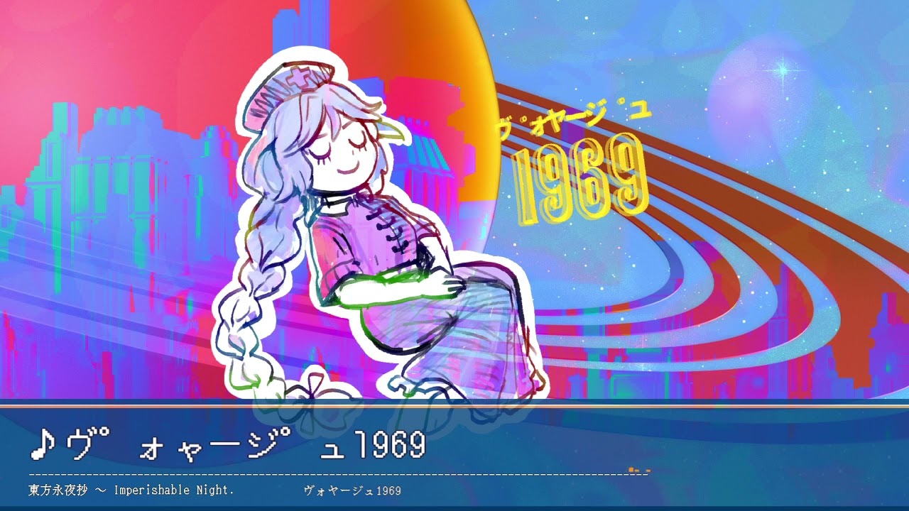 [東方アレンジ] ヴ゜ォャージ゜ュ1969