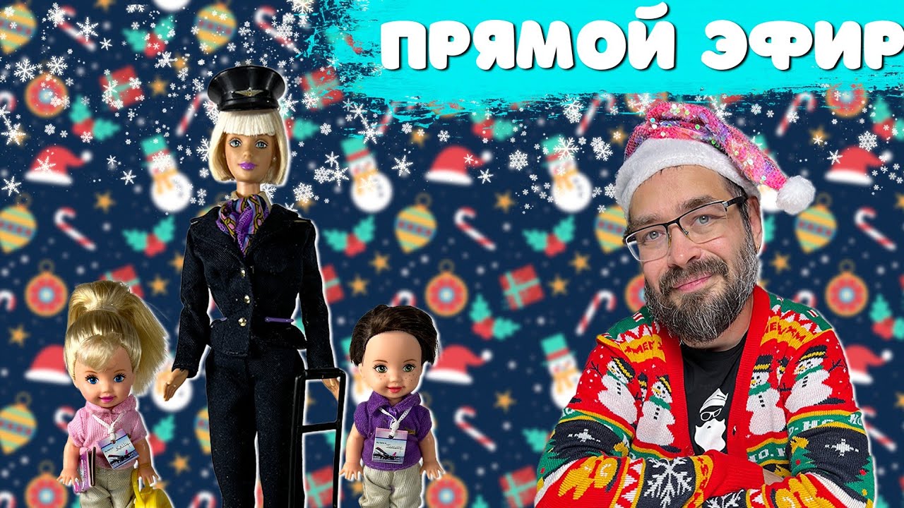 Новогодний стрим. Общение и обзор кукол PILOT BARBIE & TRAVELING KELLY & TOMMY GIFT SET 1999