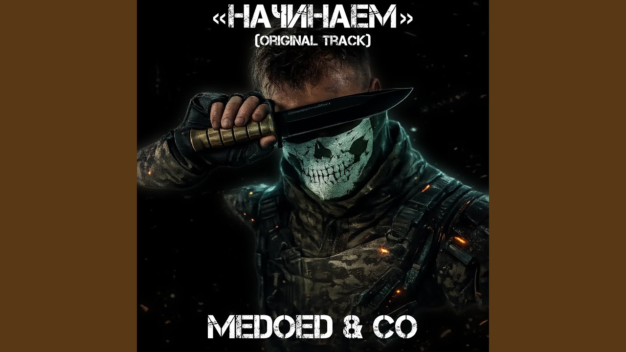 Начинаем (Original Track)