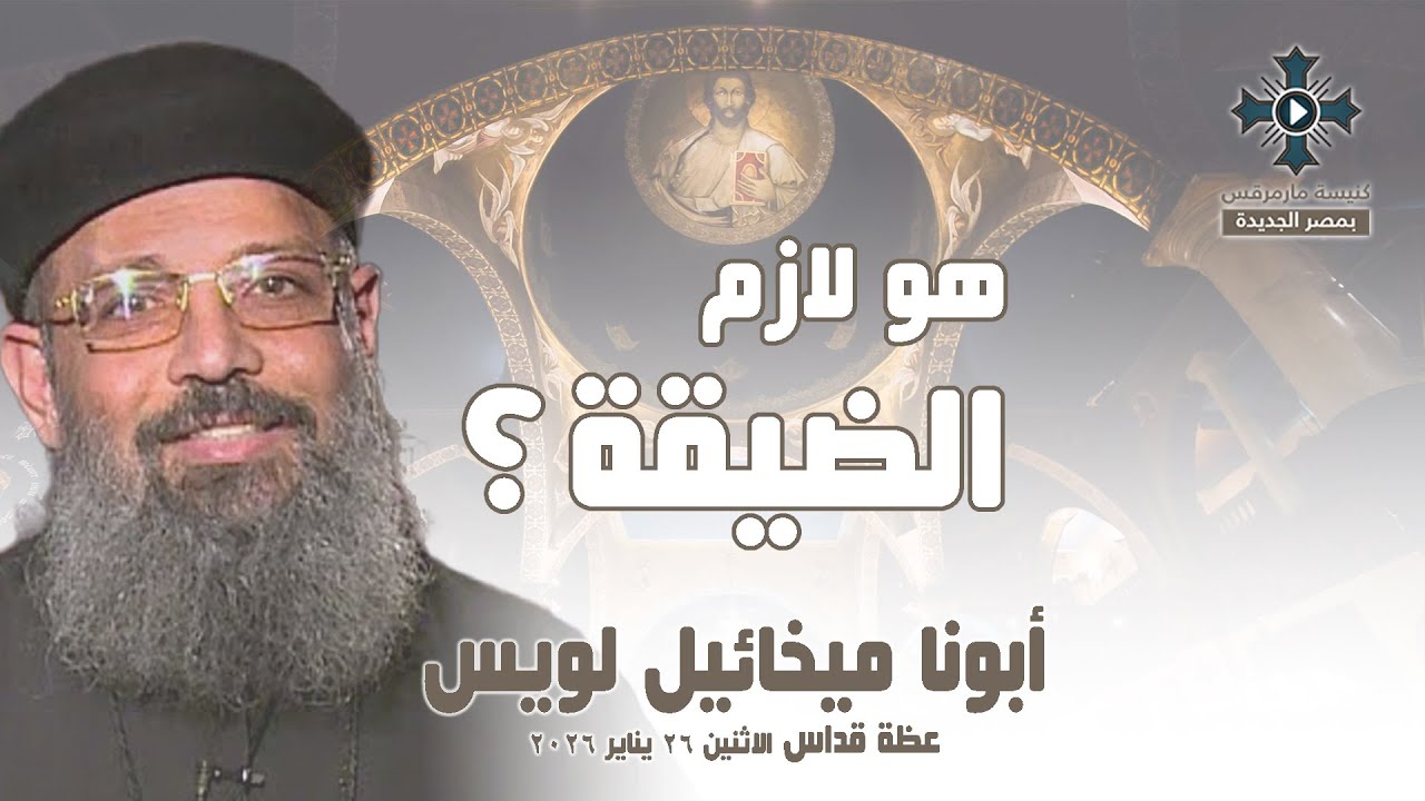 هو لازم الضيقة ؟ - أبونا ميخائيل لويس - عظة صلاة القداس الإلهي - الاثنين  26 يناير 2026