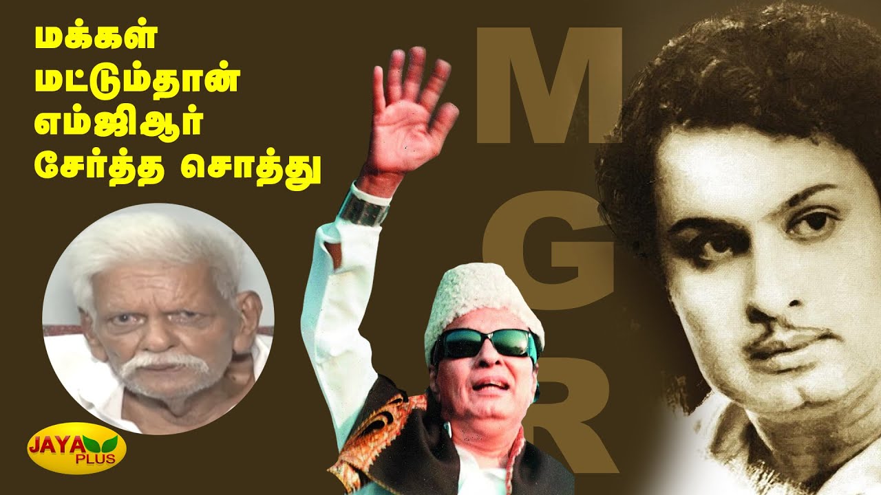 மக்கள் மட்டும்தான் எம்.ஜி.ஆர் சேர்த்த சொத்து | Pulamaipithan | MGR Memorial Day