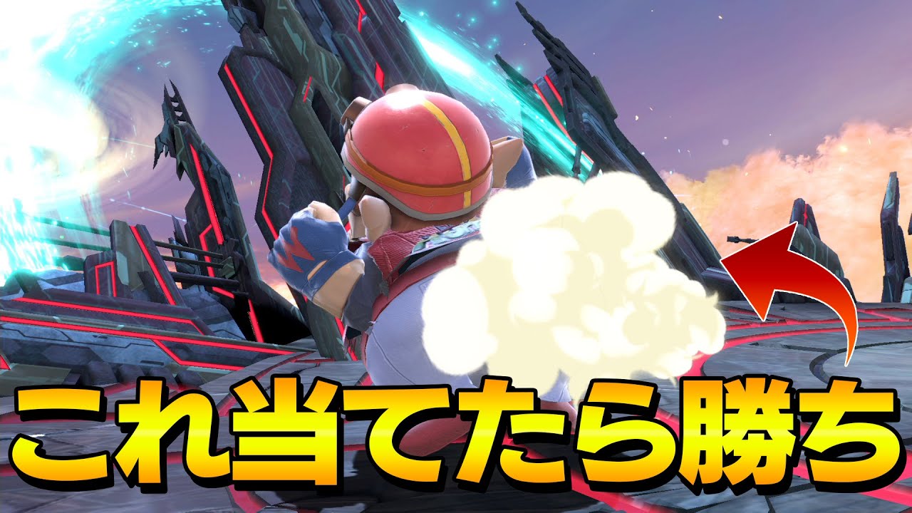 スマブラ史上トップクラスに強い技「オナラ」【スマブラSP】