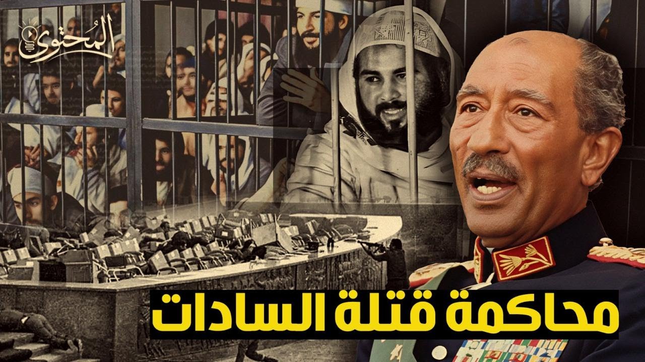 محاكمة قتلة الرئيس السادات | القصة الكاملة !
