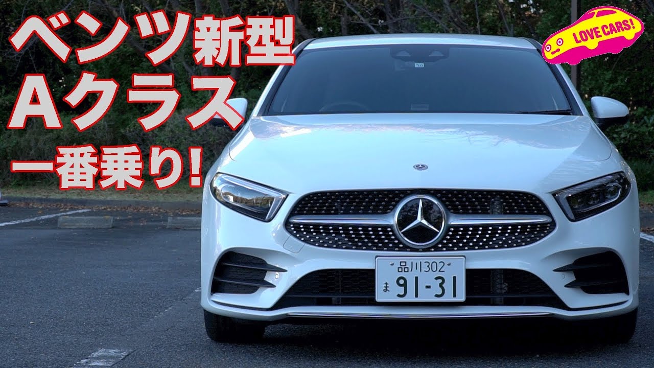 ベンツ新型Ａクラスに１番乗り！