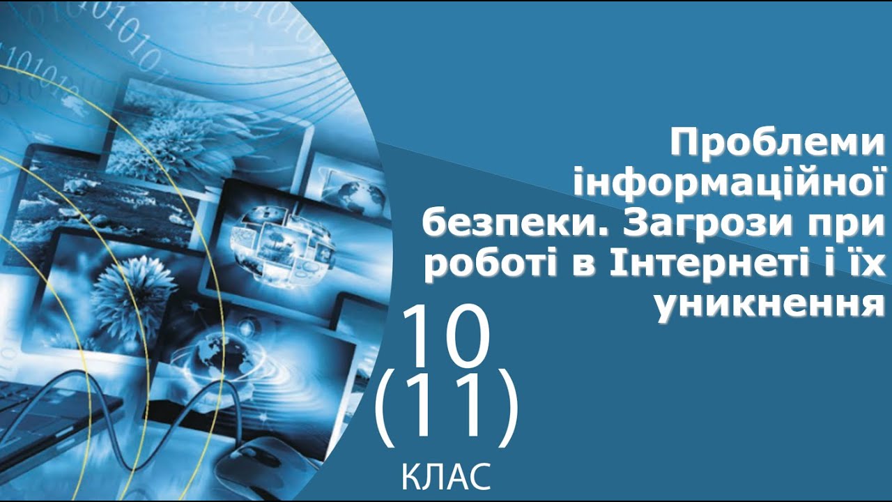 Інформатика 10 клас | Проблеми інформаційної безпеки. Загрози при роботі в Інтернеті і їх уникнення