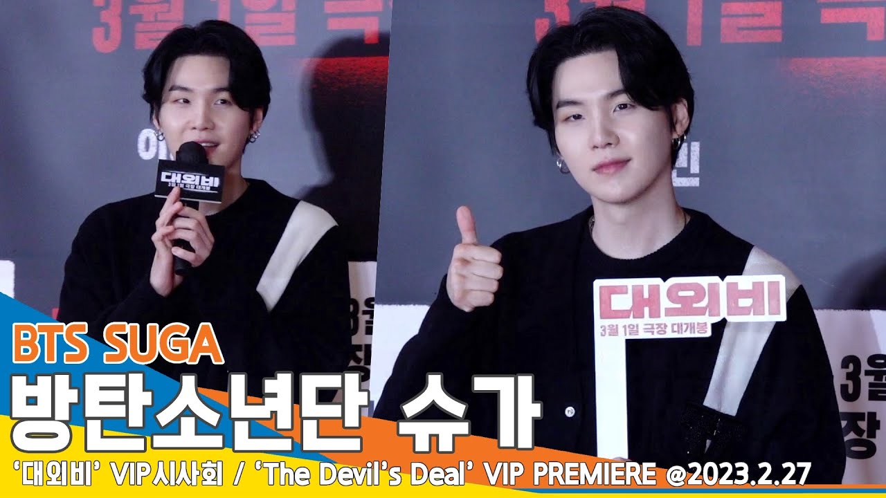 방탄소년단 슈가, 대구 남자들의 의리! 응원도 달달해~(대외비 VIP 포토월)/ BTS SUGA VIP PREMIERE #NewsenTV