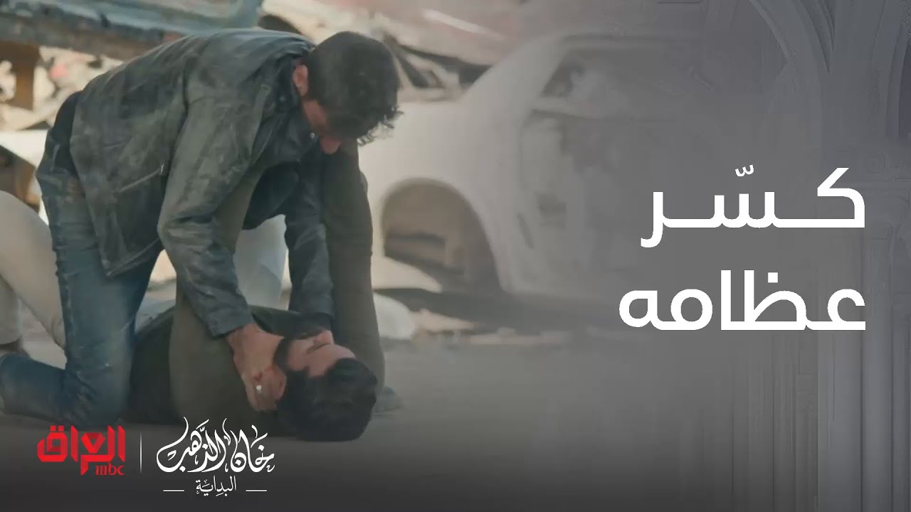 خان الذهب البداية | الحلقة 25 | تكسرت عظامه بسبب حياة وشكله الموضوع مطول