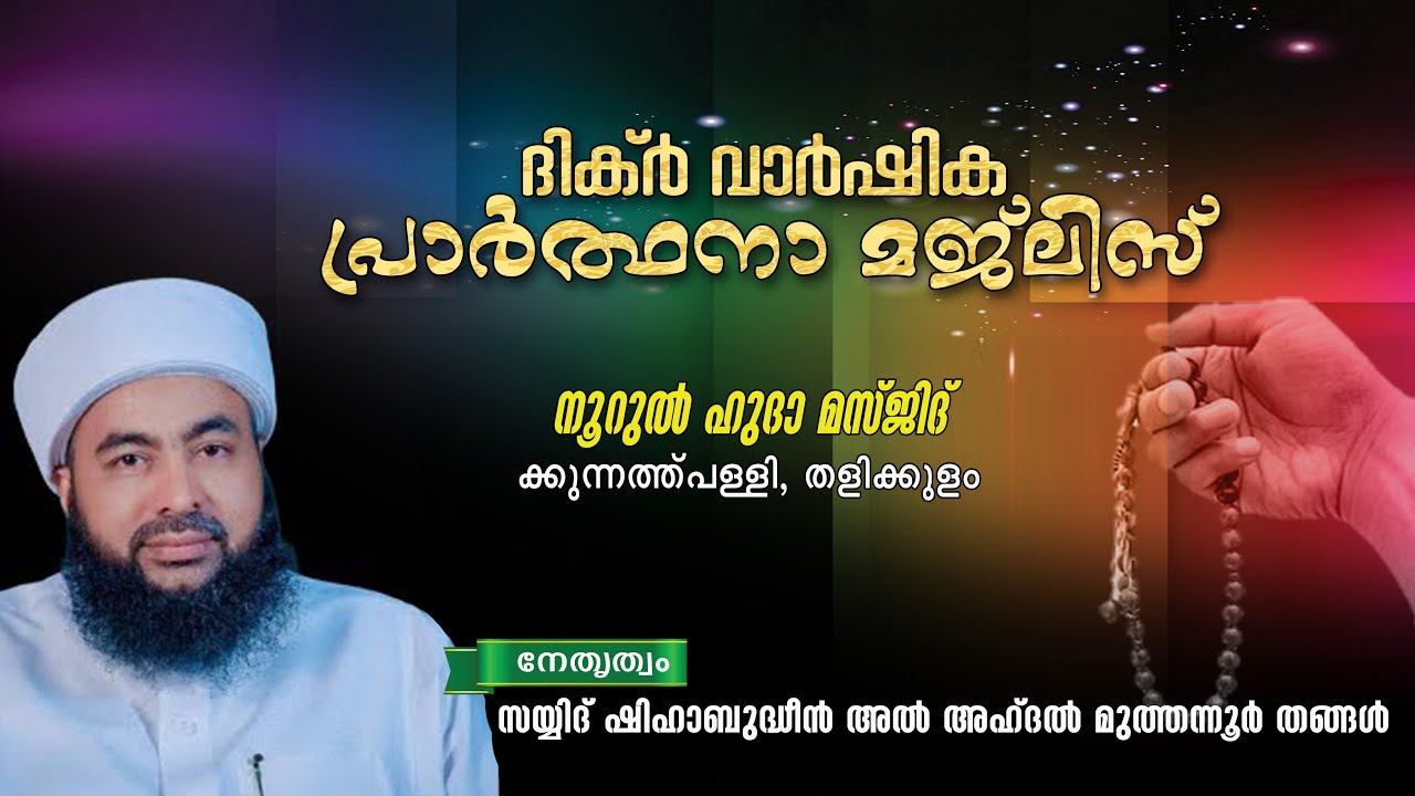 കുന്നത്തുപള്ളിയിലെ ദിക്ര്‍ വാര്‍ഷികം