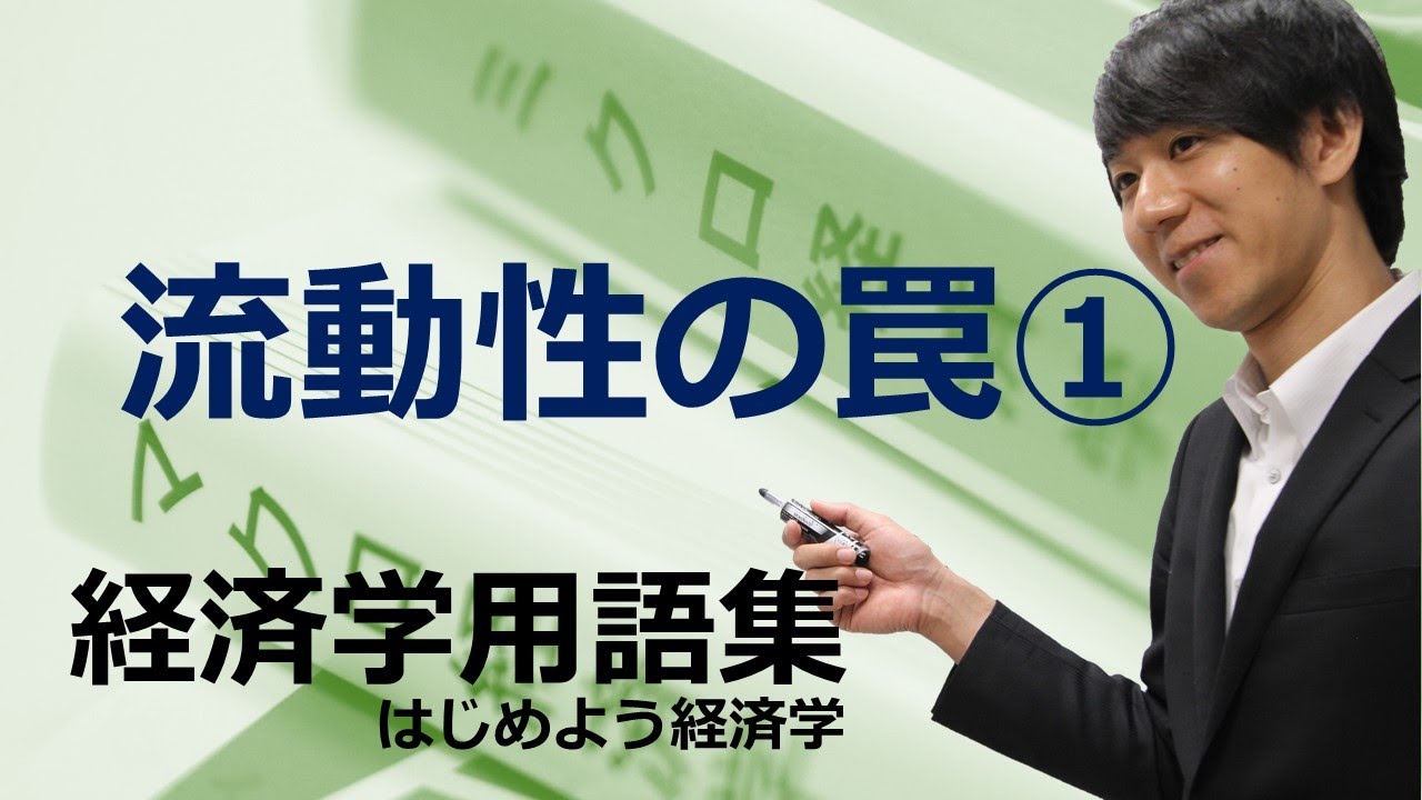 経済学用語集「流動性の罠（前半）」はじめよう経済学