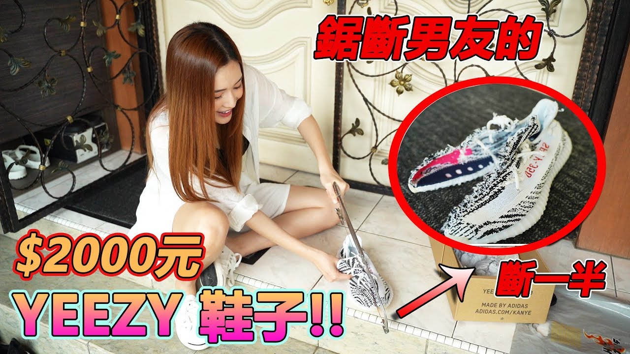 把男友的ADIDAS YEEZY 鞋子鋸一半！男友哭慘了。。？！