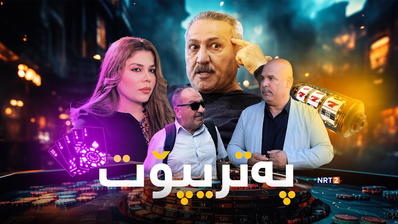پەتریپۆت - وەرزی چوارەم - ئەڵقەی ١٨ | Patripot - warzi chwaram - Alqay18