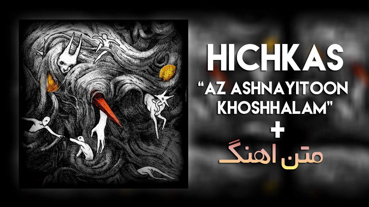 Hichkas - Az Ashnayitoon Khoshhalam