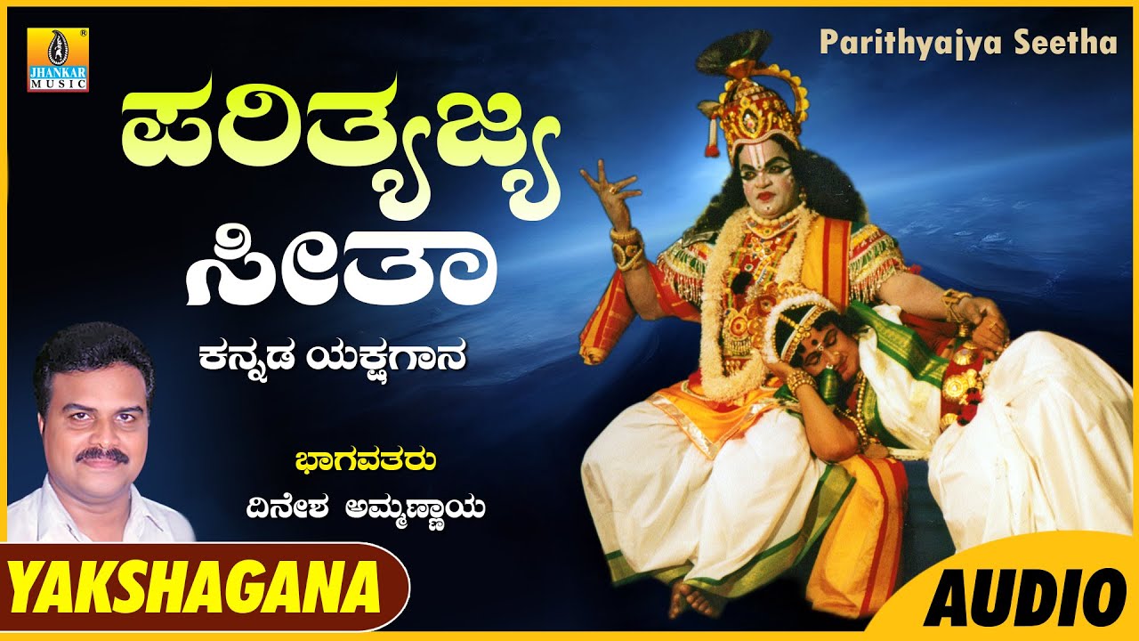Parithyajya Seetha ಪರಿತ್ಯಜ್ಯ ಸೀತಾ | Dinesha Ammannaya | Kannada Yakshagana Audio | Jhankar Music