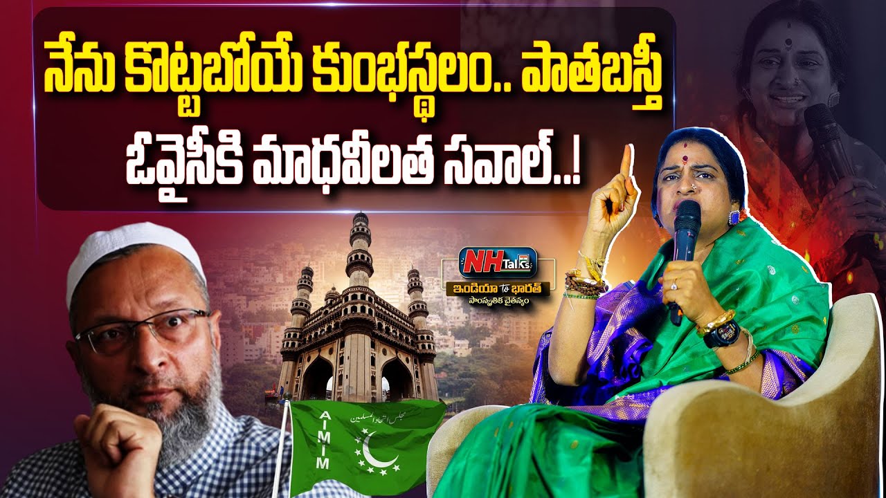 Kompella Madhavi Latha Challenges Asaduddin Owaisi | Old City | AIMIM | NH Talks