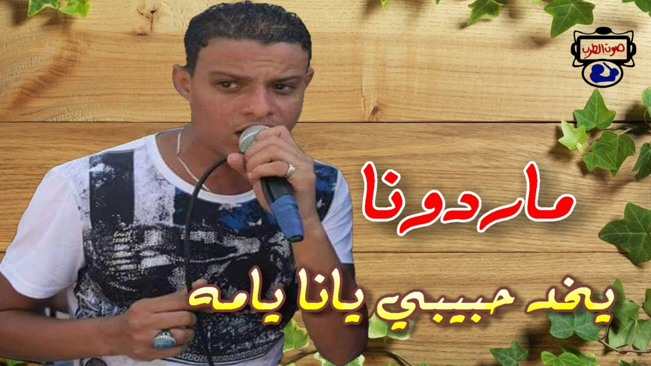 مارادونا - ياخد حبيبي يانا ياما