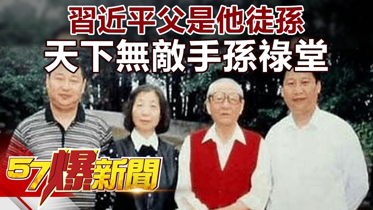 習近平父是他徒孫 天下無敵手孫祿堂《57爆新聞》精選篇 網路獨播版