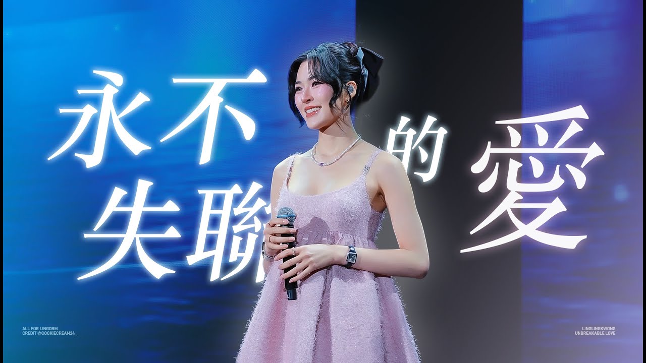 [4k Fancam] 鄺玲玲 - 永不失聯的愛 | LingLingKwong-Unbreakable Love | 260201 LingOrm fanmeeting in Taipei台北見面會