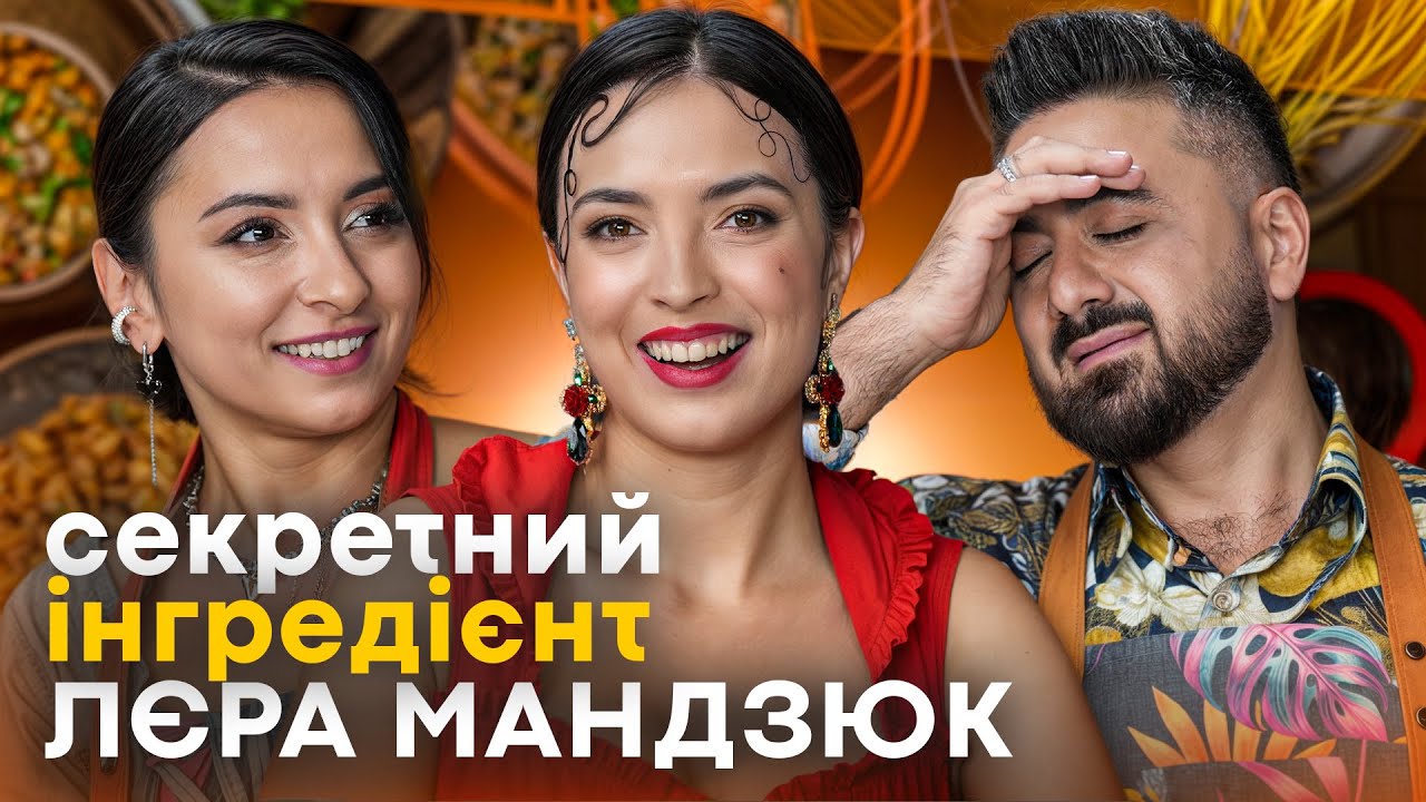Лєра МАНДЗЮК про свого ЧОЛОВІКА, початок стенд-ап кар'єри та поїздку у ВАТИКАН/ СЕКРЕТНИЙ ІНГРЕДІЄНТ