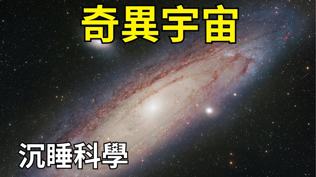 宇宙中最令人放鬆、助你入眠的趣聞｜睡前科学故事｜科学史