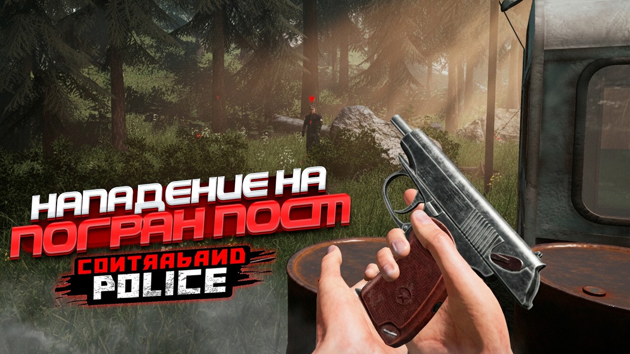 КОНТРОБАНДИСТЫ ОТАКОВАЛИ ПОГРАН ПОСТ... (Contraband Polce #4)