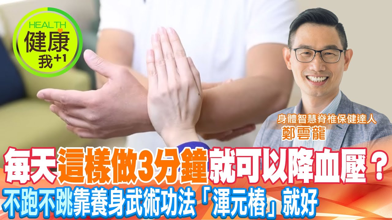 站著就能降血壓?! 脊椎保健達人教你1招靜心、調息 @健康我加1CtiHealthyme @中天電視CtiTv