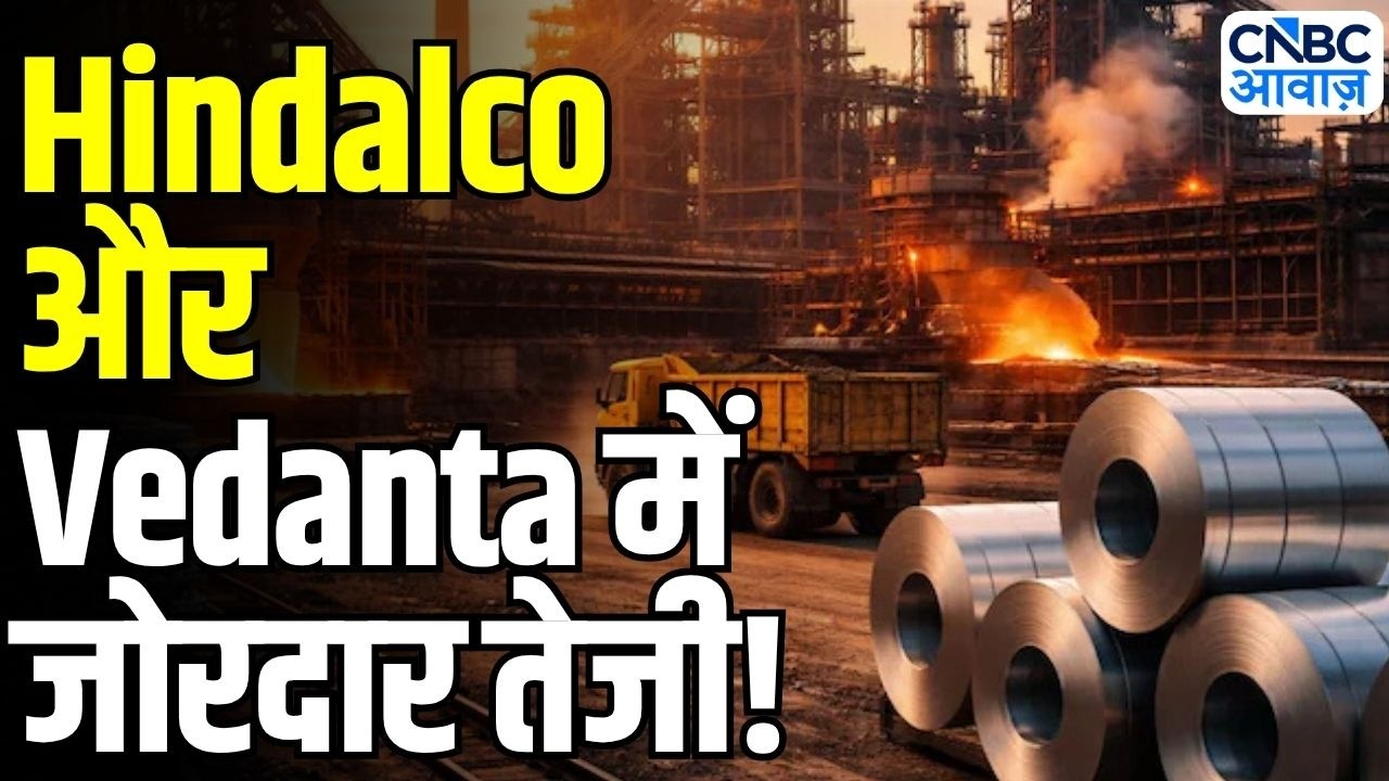 Stock Market Update: Hindalco और Vedanta में जोरदार तेजी! क्या है शेयरों की रैली की वजह?