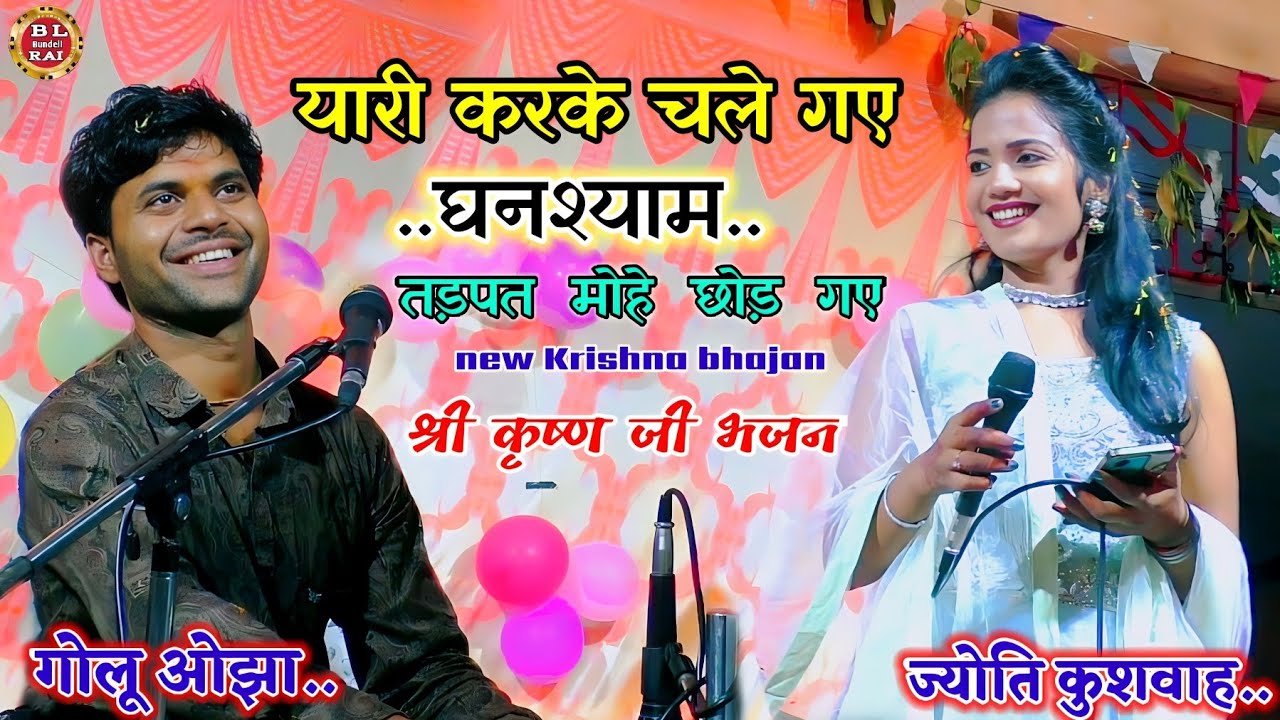 यारी करके चले गए घनश्याम तड़पत मोहे छोड़ गए।। Golu Ojha ज्योति  कुशवाहा। श्रीकृष्ण जी भजन new Bhajan