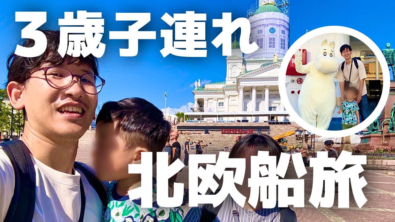 【円安＆物価高】子連れで楽しむ船旅＆フィンランド【海外旅行】