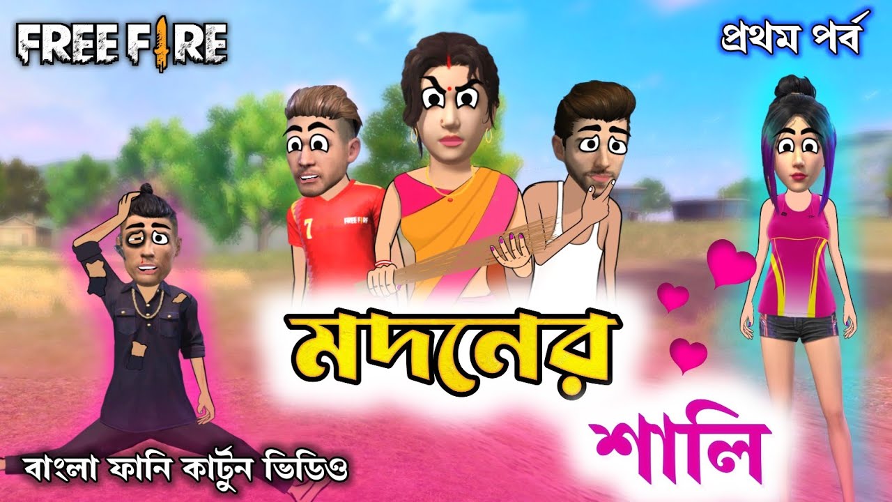 মদনের শালি(প্রথম পর্ব)|| Free fire new funny  cartoon video in bengali