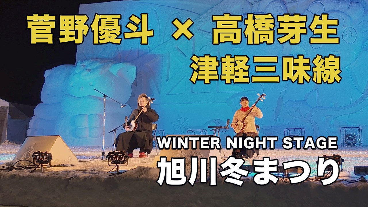 【旭川冬まつり2026】菅野優斗 × 高橋芽生｜津軽三味線 WINTER NIGHT STAGE