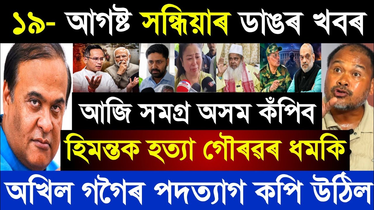19 August Assamese Breaking News today | Gaurav Gogoi | Himanta Biswa Sharma | Ajmal | Assam News