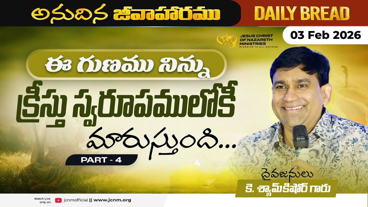 JCNM K Shyam Kishore | ఈ గుణము నిన్ను క్రీస్తు స్వరూపములోకీ మారుస్తుంది... Part 4 | 03 Feb 2026