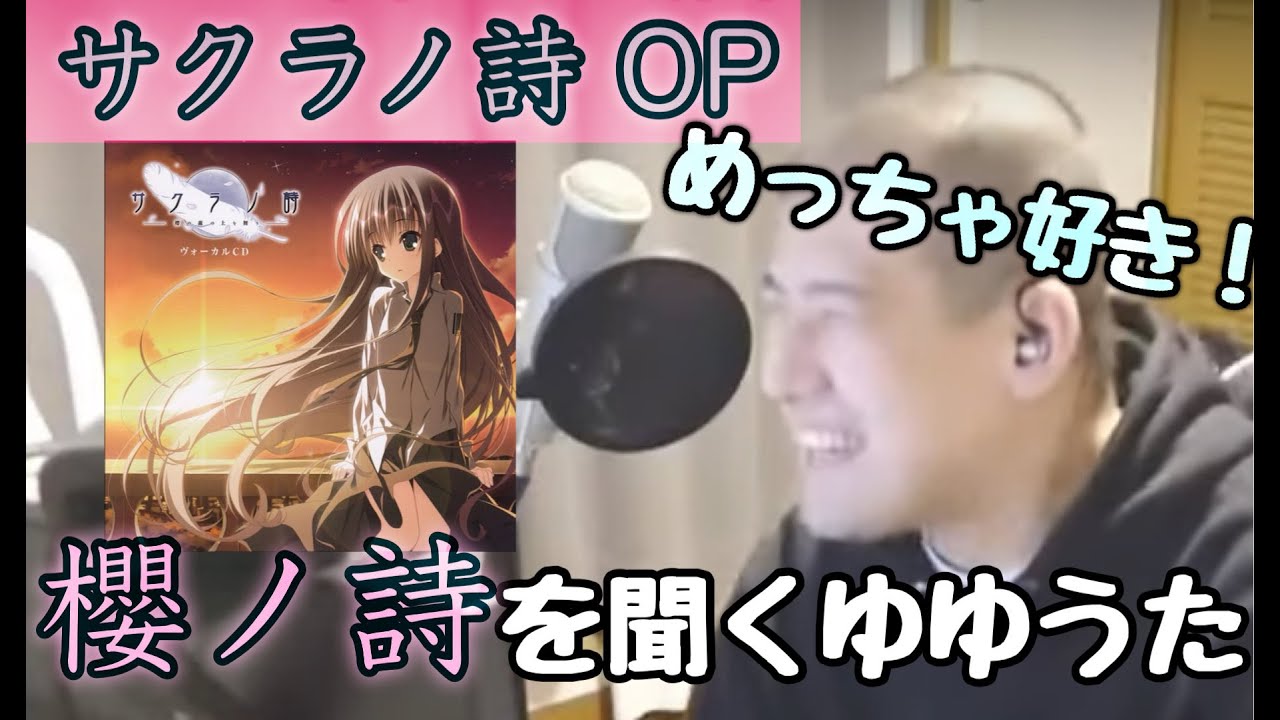 エロゲソング人気No.1楽曲、櫻ノ詩を聞くゆゆうた【ゆゆうた切り抜き】【サクラノ詩】【2024/3/20】