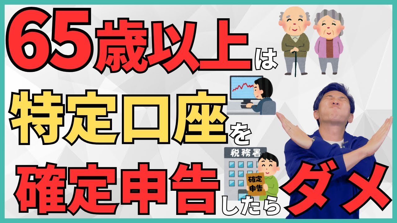 【年金受給者は要注意！】住民税非課税世帯から転落？医療費や保険料が爆上がり？でもやらないと損する？特定口座の確定申告をするべきか具体的なシミュレーションをもとに解説
