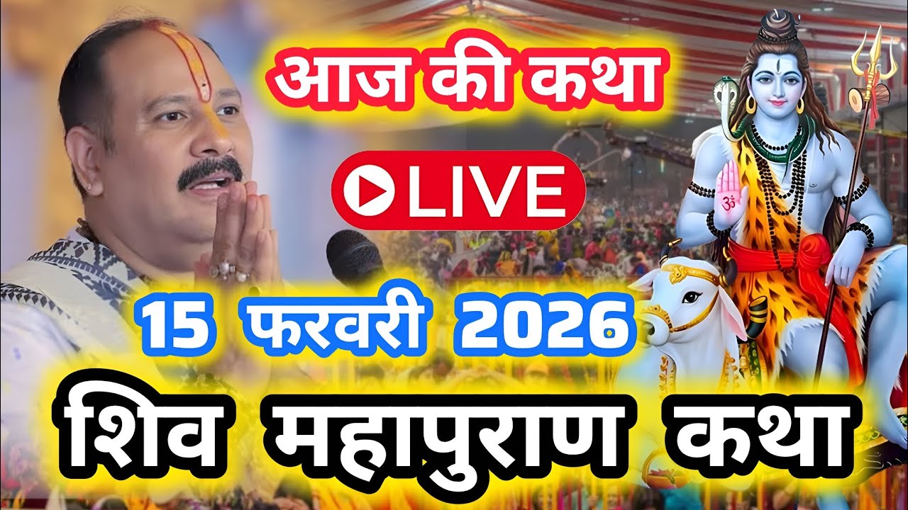 LIVE🔴15फरवरी2026 सीहोर शिवमहापुराण कथा Live Shivpuran Katha Sehore chhatisgarh aaj ki Pradeep Mishra