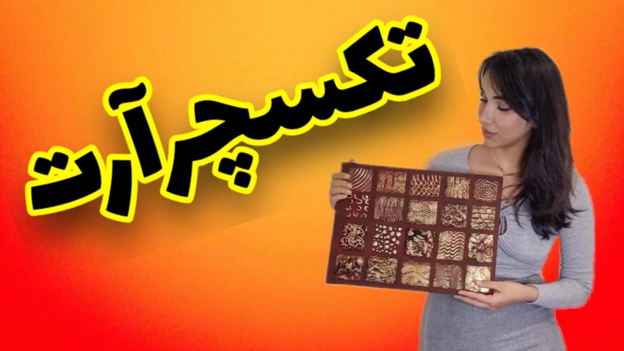 تابلو برجسته . تکسچرآرت . کاملترین پکیج آموزشی کار با تکسچر. texture art . mix media