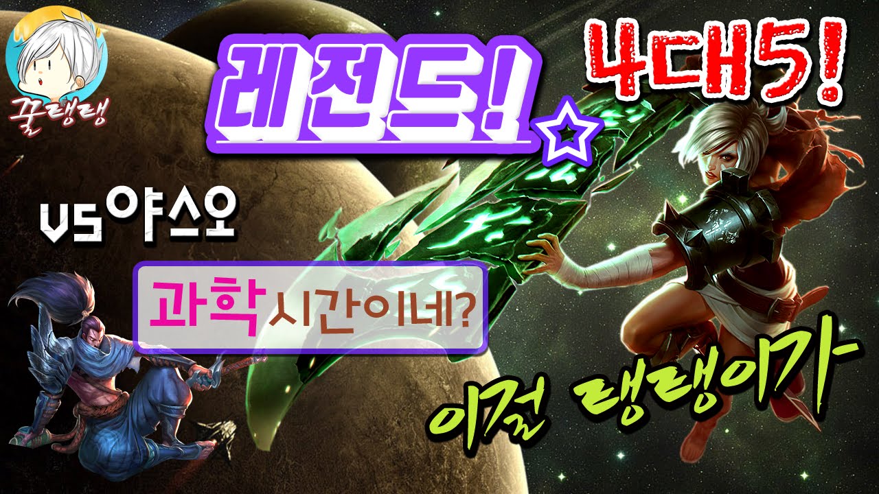 [꿀탱탱] 4대5 레전드 vs야스오★과학시간! 리븐으로 캐리한다
